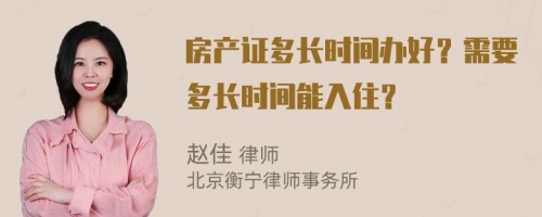 房产证多长时间办好？需要多长时间能入住？