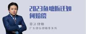 2023鱼塘拆迁如何赔偿