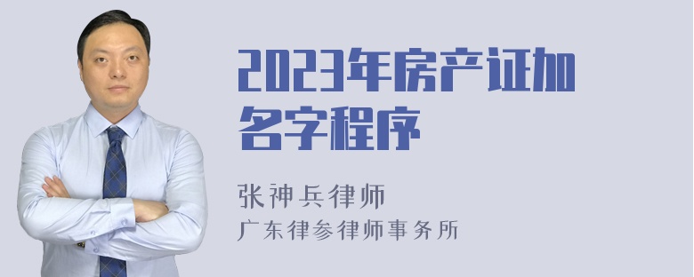 2023年房产证加名字程序