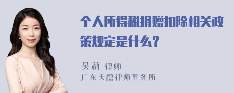 个人所得税捐赠扣除相关政策规定是什么？