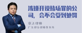 涉嫌开设赌场罪的公司，会不会受到处罚