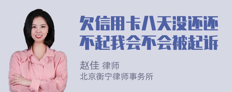 欠信用卡八天没还还不起我会不会被起诉