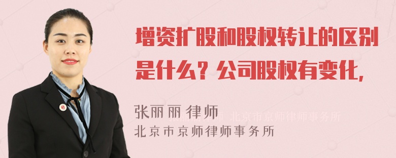 增资扩股和股权转让的区别是什么？公司股权有变化，