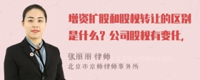 增资扩股和股权转让的区别是什么？公司股权有变化，