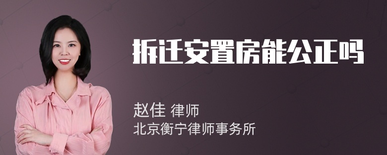 拆迁安置房能公正吗