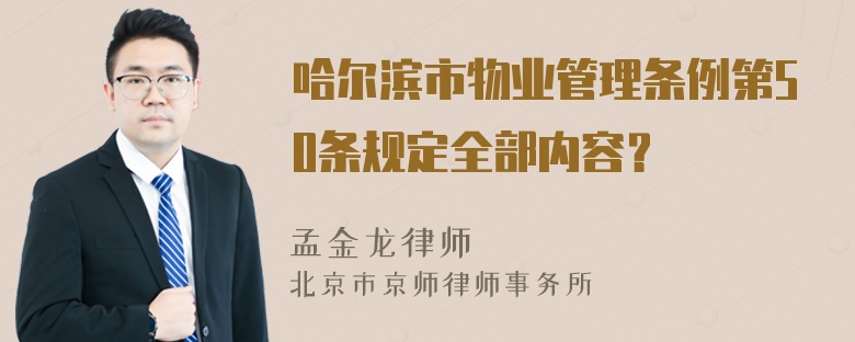 哈尔滨市物业管理条例第50条规定全部内容？