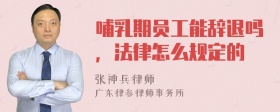 哺乳期员工能辞退吗，法律怎么规定的