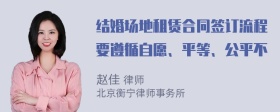 结婚场地租赁合同签订流程要遵循自愿、平等、公平不