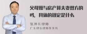 父母赠与房产算夫妻双方的吗，具体的规定是什么