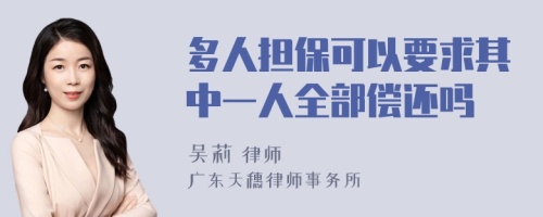 多人担保可以要求其中一人全部偿还吗