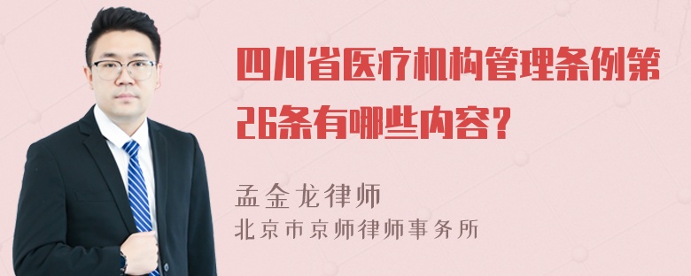 四川省医疗机构管理条例第26条有哪些内容？