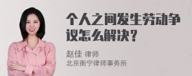 个人之间发生劳动争议怎么解决？