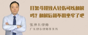 打架斗殴致人轻伤可以和解吗？和解后就不用坐牢了吧