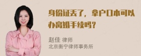 身份证丢了，拿户口本可以办离婚手续吗？