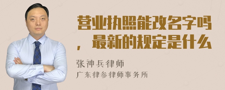 营业执照能改名字吗，最新的规定是什么