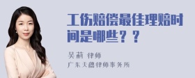 工伤赔偿最佳理赔时间是哪些？？