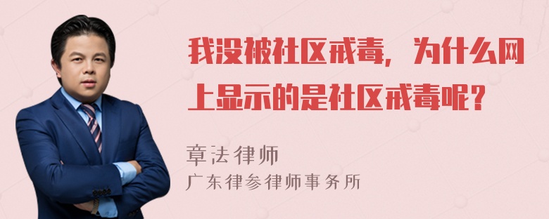 我没被社区戒毒，为什么网上显示的是社区戒毒呢？