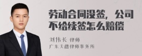 劳动合同没签，公司不给续签怎么赔偿