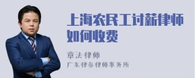 上海农民工讨薪律师如何收费