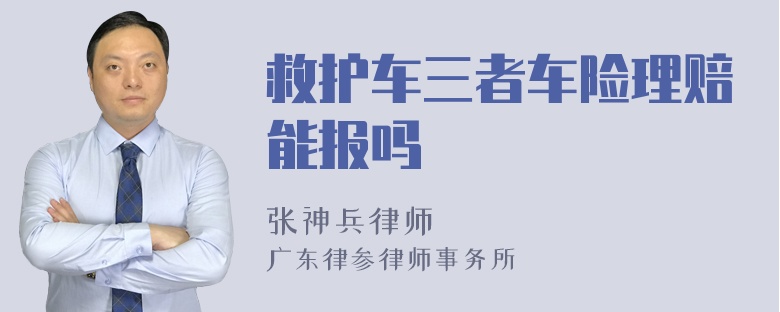 救护车三者车险理赔能报吗