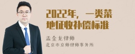 2022年，一类菜地征收补偿标准