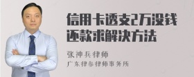 信用卡透支2万没钱还款求解决方法