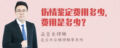 伤情鉴定费用多少，费用是多少？