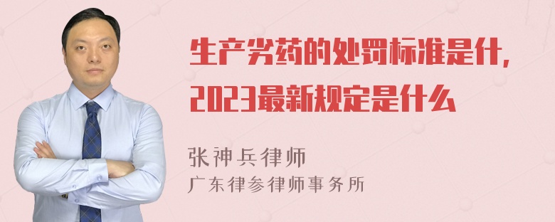 生产劣药的处罚标准是什,2023最新规定是什么