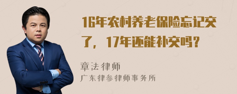 16年农村养老保险忘记交了，17年还能补交吗？