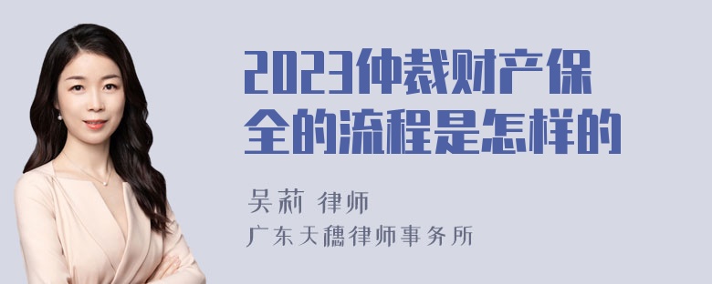 2023仲裁财产保全的流程是怎样的