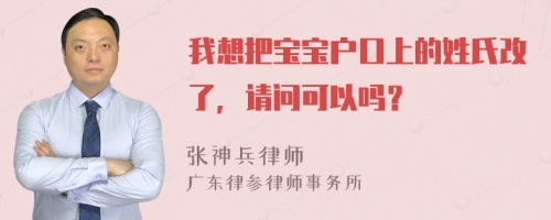 我想把宝宝户口上的姓氏改了，请问可以吗？