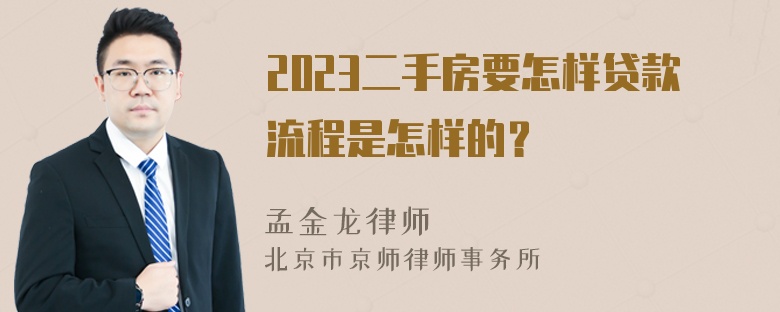 2023二手房要怎样贷款流程是怎样的？