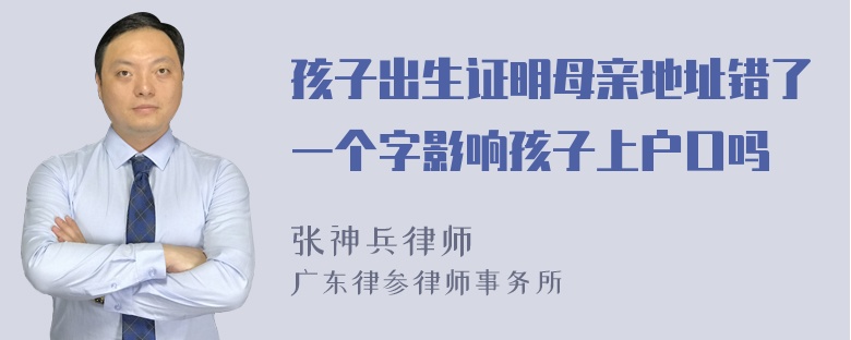 孩子出生证明母亲地址错了一个字影响孩子上户口吗