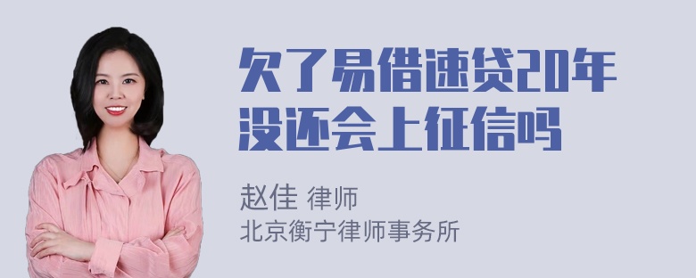 欠了易借速贷20年没还会上征信吗