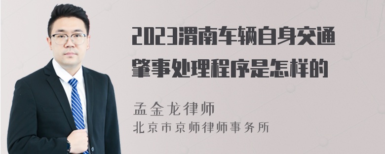 2023渭南车辆自身交通肇事处理程序是怎样的