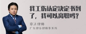 我工伤认定决定书到了，我可以离职吗？