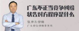 广东不正当竞争纠纷状告对方程序是什么