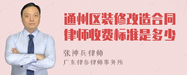 通州区装修改造合同律师收费标准是多少