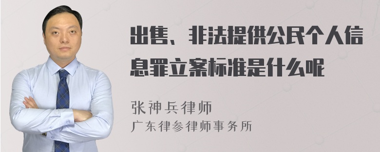 出售、非法提供公民个人信息罪立案标准是什么呢