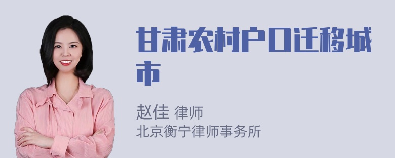 甘肃农村户口迁移城市