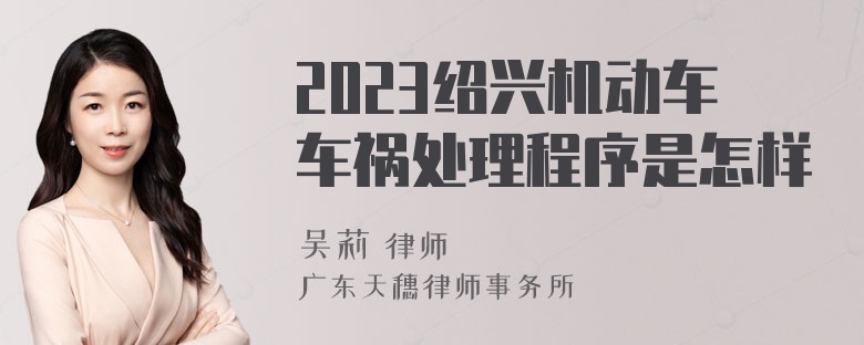 2023绍兴机动车车祸处理程序是怎样