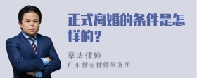 正式离婚的条件是怎样的？