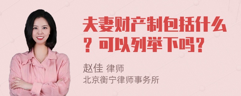 夫妻财产制包括什么？可以列举下吗？