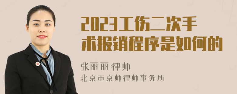 2023工伤二次手术报销程序是如何的