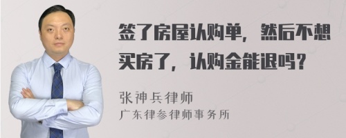 签了房屋认购单，然后不想买房了，认购金能退吗？