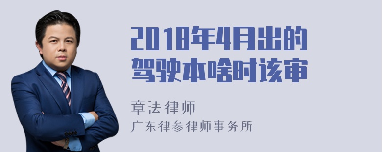 2018年4月出的驾驶本啥时该审