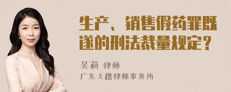 生产、销售假药罪既遂的刑法裁量规定？