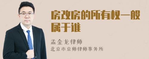 房改房的所有权一般属于谁