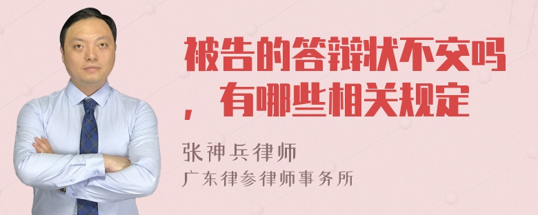 被告的答辩状不交吗，有哪些相关规定