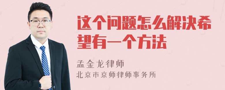 这个问题怎么解决希望有一个方法